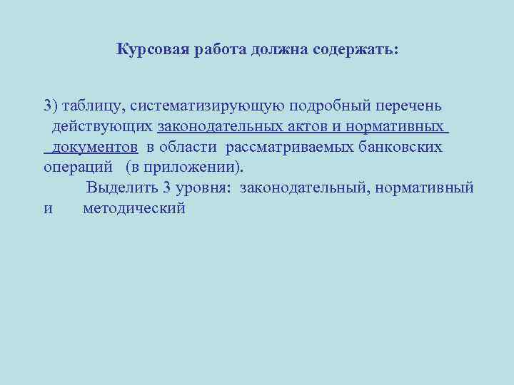Курсовая работа должна содержать: 3) таблицу, систематизирующую подробный перечень действующих законодательных актов и нормативных