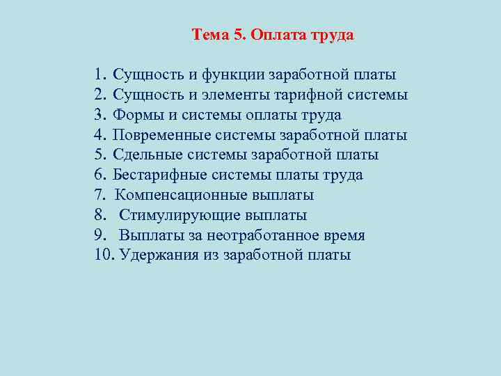 Тема 5. Оплата труда 1. Сущность и функции заработной платы 2. Сущность и элементы
