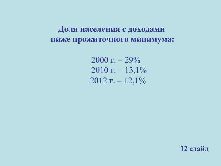 Доля населения с доходами ниже прожиточного минимума: 2000 г. – 29% 2010 г. –