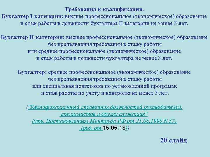 Квалификация первая вторая. Бухгалтер категории квалификационные требования. Квалификация бухгалтера по категориям. Бухгалтер 1 категории это. Стаж работы бухгалтера.