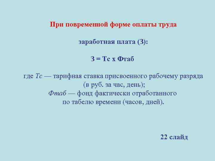 При повременной форме оплаты труда заработная плата (З): З = Тс х Фтаб где