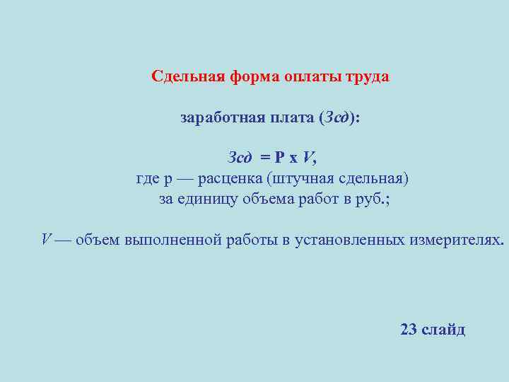 Сдельная форма оплаты труда заработная плата (Зсд): Зсд = Р х V, где р
