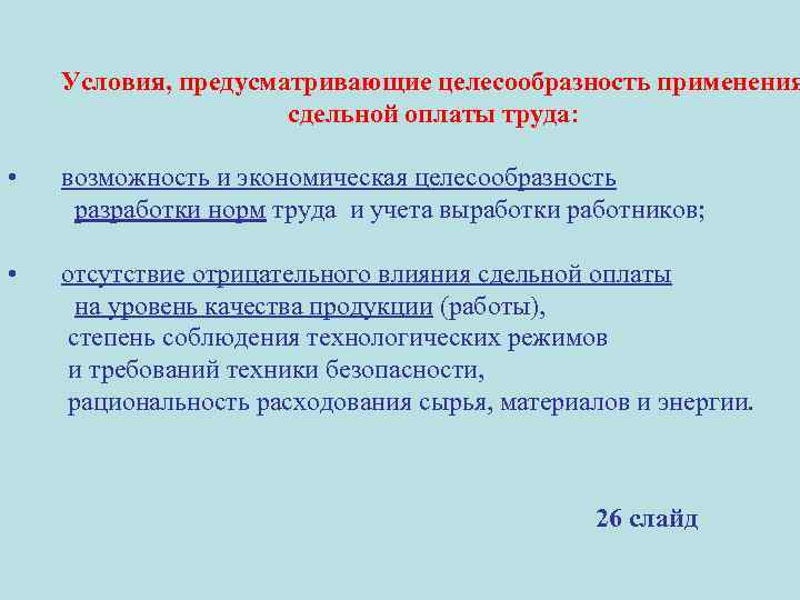 Условия, предусматривающие целесообразность применения сдельной оплаты труда: • возможность и экономическая целесообразность разработки норм