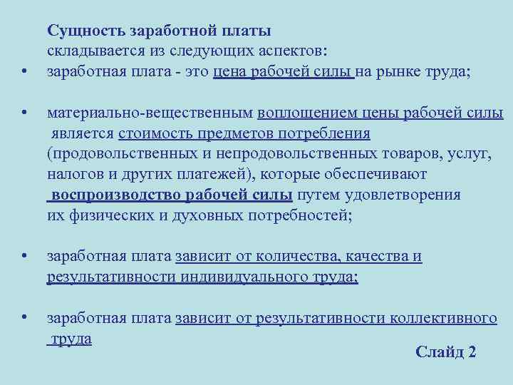 • Сущность заработной платы складывается из следующих аспектов: заработная плата - это цена
