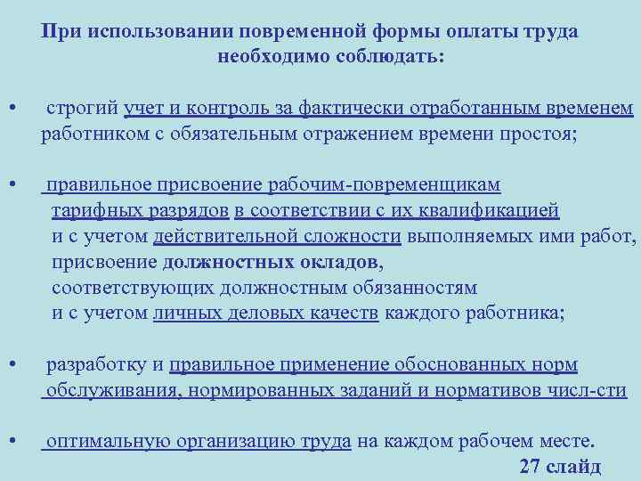 При использовании повременной формы оплаты труда необходимо соблюдать: • строгий учет и контроль за