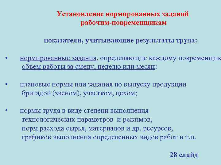 Установление нормированных заданий рабочим-повременщикам показатели, учитывающие результаты труда: • нормированные задания, определяющие каждому повременщик