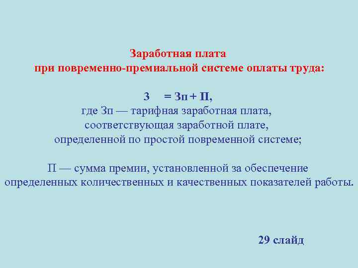 3 заработная плата. Повременно-премиальная заработная плата формула. Повременно премиальная зарплата формула. Повременно премиальная оплата труда это. ЗП по повременно премиальной системе ЗП.