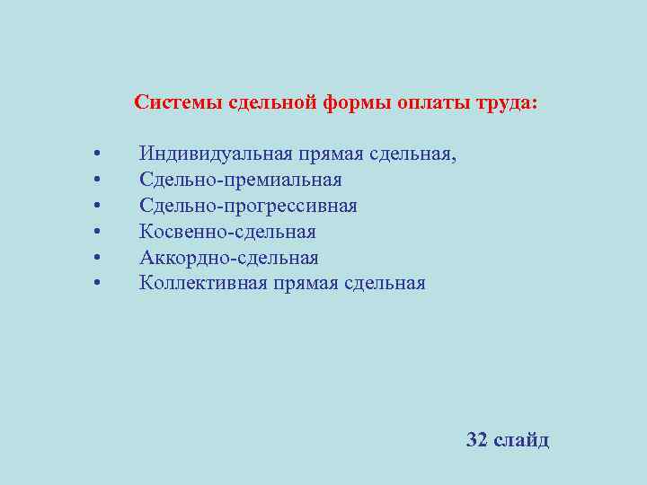 Системы сдельной формы оплаты труда: • • • Индивидуальная прямая сдельная, Сдельно-премиальная Сдельно-прогрессивная Косвенно-сдельная
