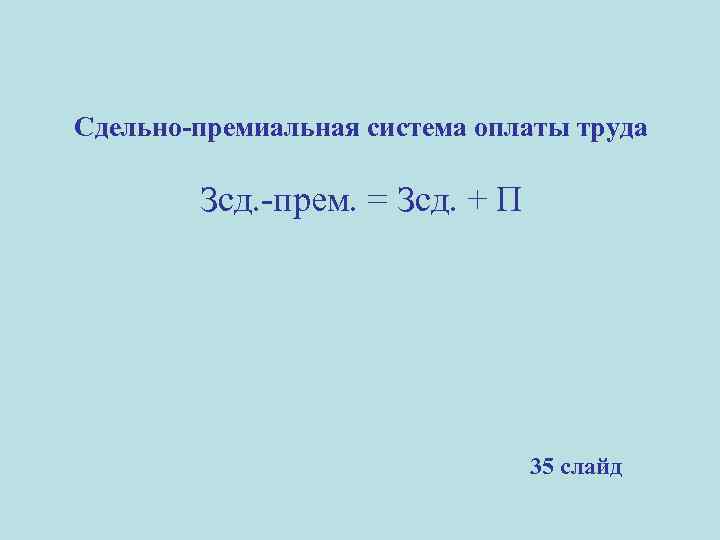 Сдельно-премиальная система оплаты труда Зсд. -прем. = Зсд. + П 35 слайд 