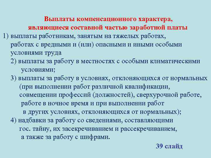 Компенсация п. Выплаты компенсационного характера. Надбавки компенсационного характера. Выплаты компенсационного и стимулирующего характера. Об установлении выплат компенсационного характера.