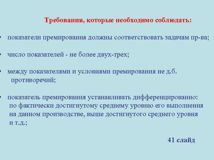 Требования, которые необходимо соблюдать: • показатели премирования должны соответствовать задачам пр-ва; • число показателей
