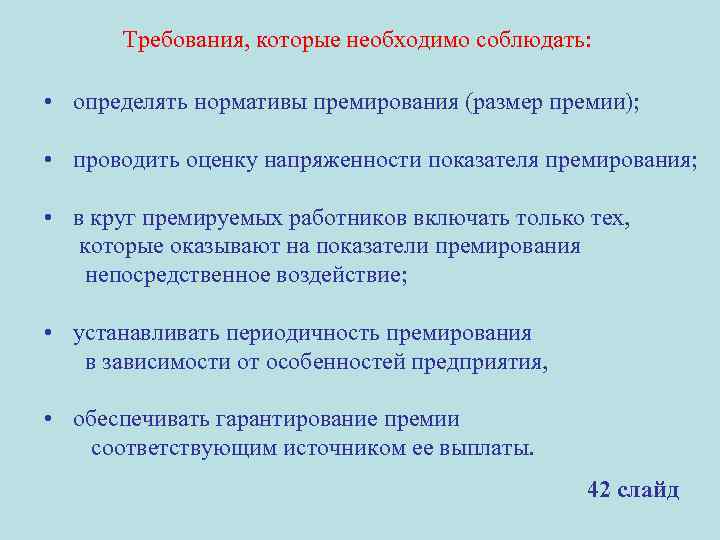 Требования, которые необходимо соблюдать: • определять нормативы премирования (размер премии); • проводить оценку напряженности