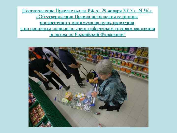  Постановление Правительства РФ от 29 января 2013 г. N 56 г. «Об утверждении
