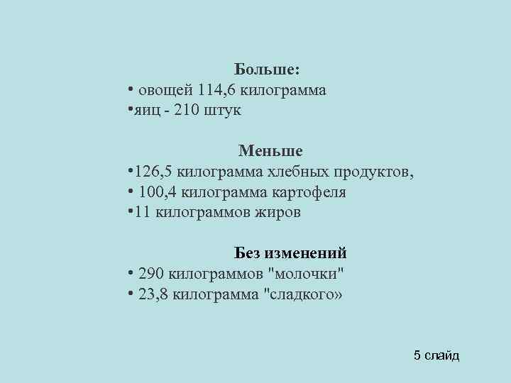 Больше: • овощей 114, 6 килограмма • яиц - 210 штук Меньше •