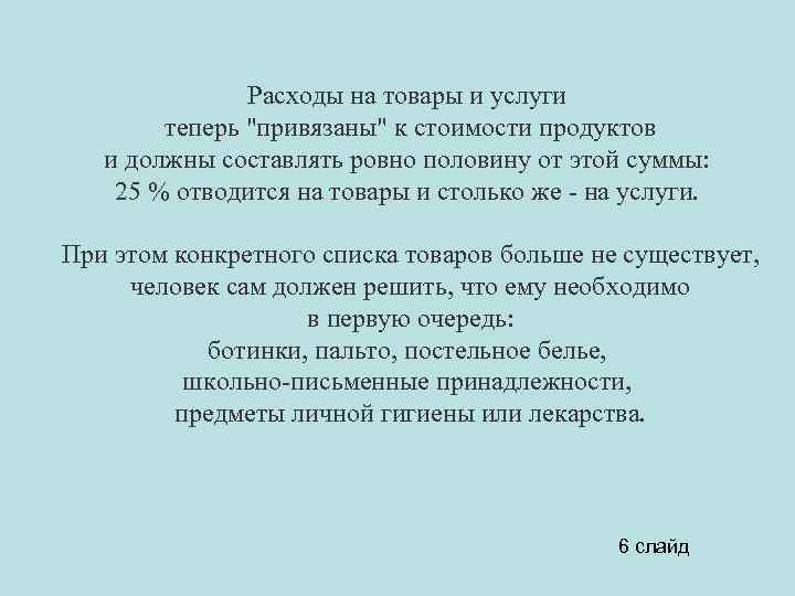 Расходы на товары и услуги теперь 