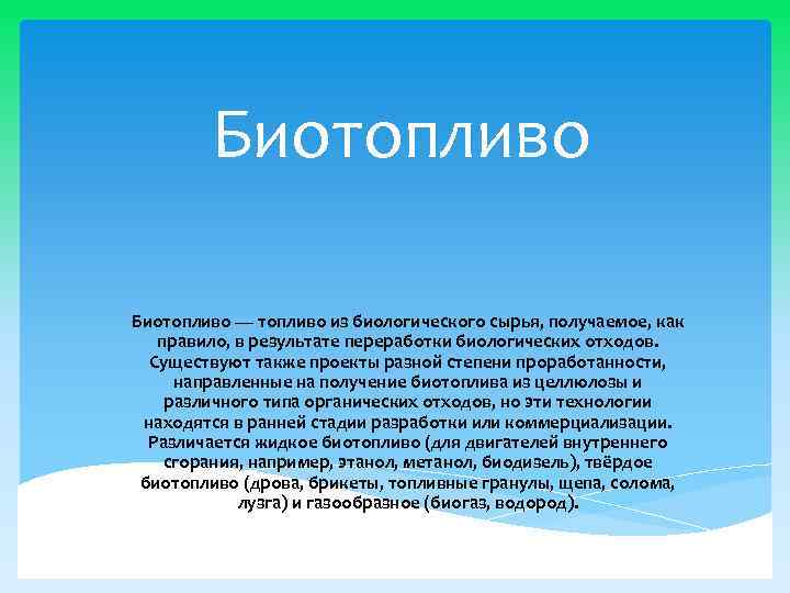 Биотопливо — топливо из биологического сырья, получаемое, как правило, в результате переработки биологических отходов.