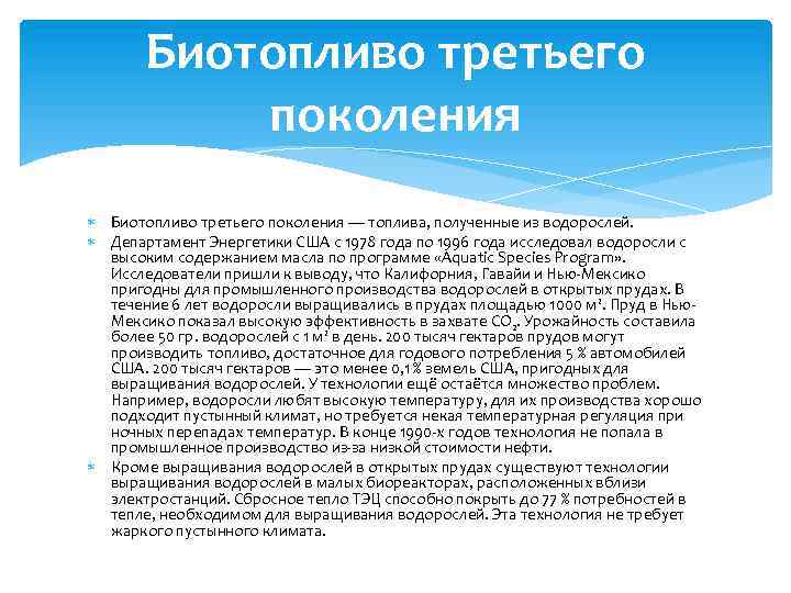 Поколения топлива. Биотопливо третьего поколения. Биотопливо третьего поколения топлива полученные из водорослей. Три поколения биотоплив. Получение биодизеля из водорослей.