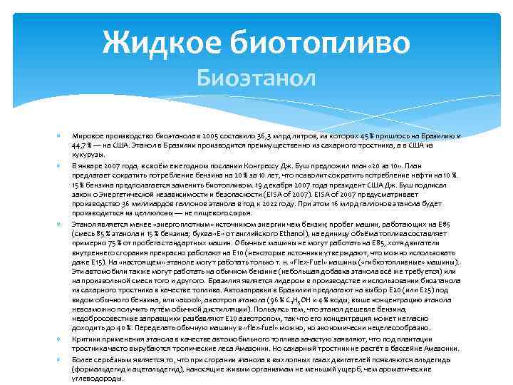 Жидкое биотопливо Биоэтанол Мировое производство биоэтанола в 2005 составило 36, 3 млрд литров, из
