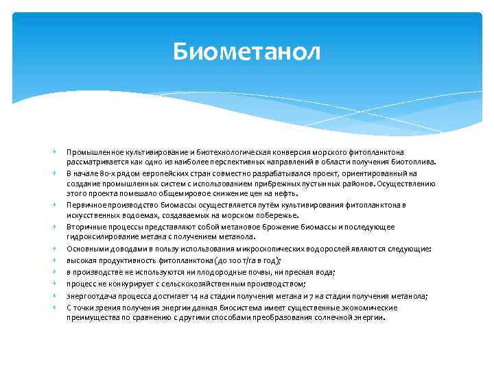 Биометанол Промышленное культивирование и биотехнологическая конверсия морского фитопланктона рассматривается как одно из наиболее перспективных