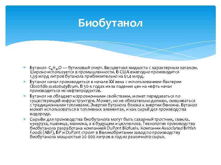 Биобутанол Бутанол- C 4 H 10 O — бутиловый спирт. Бесцветная жидкость с характерным