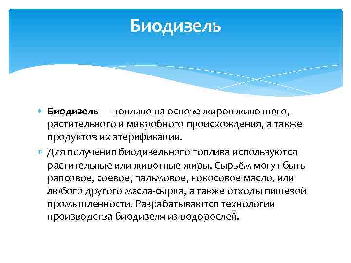 Биодизель — топливо на основе жиров животного, растительного и микробного происхождения, а также продуктов