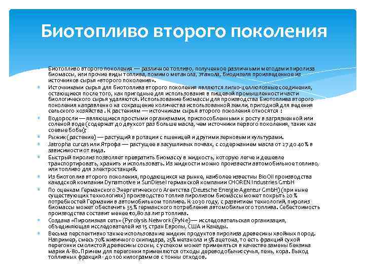 Биотопливо второго поколения Биотопливо второго поколения — различное топливо, полученное различными методами пиролиза биомассы,