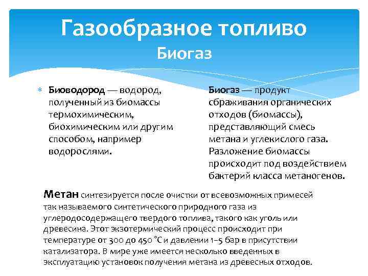 Газообразное топливо Биогаз Биоводород — водород, полученный из биомассы термохимическим, биохимическим или другим способом,