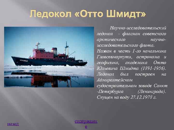 Ледокол «Отто Шмидт» Научно-исследовательский ледокол - флагман советского арктического научноисследовательского флота. Назван в честь