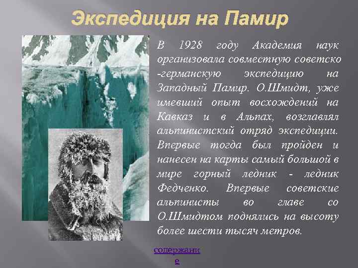 Экспедиция на Памир В 1928 году Академия наук организовала совместную советско -германскую экспедицию на