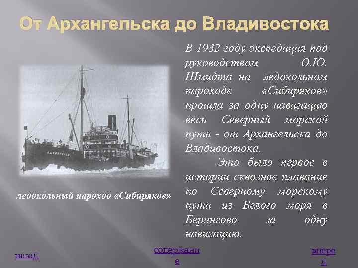 От Архангельска до Владивостока ледокольный пароход «Сибиряков» назад В 1932 году экспедиция под руководством