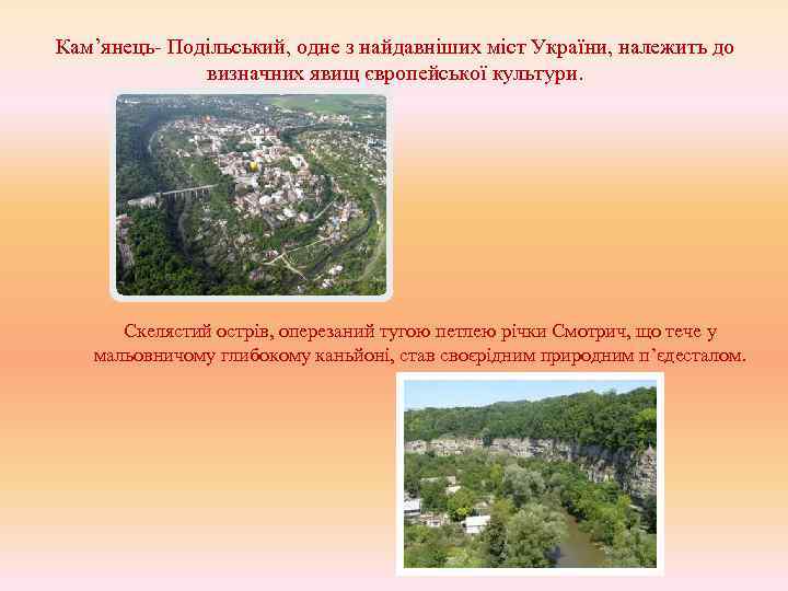 Кам’янець- Подільський, одне з найдавніших міст України, належить до визначних явищ європейської культури. Скелястий