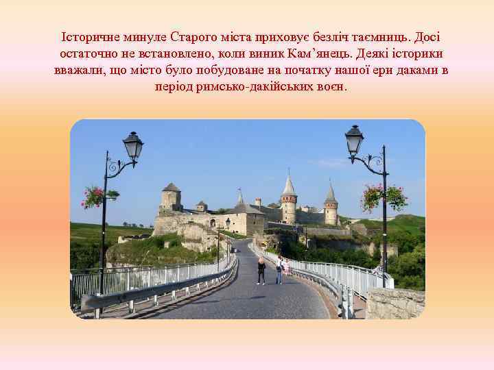 Історичне минуле Старого міста приховує безліч таємниць. Досі остаточно не встановлено, коли виник Кам’янець.