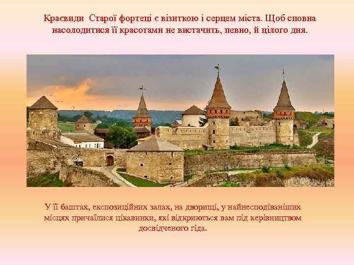 Краєвиди Старої фортеці є візиткою і серцем міста. Щоб сповна насолодитися її красотами не