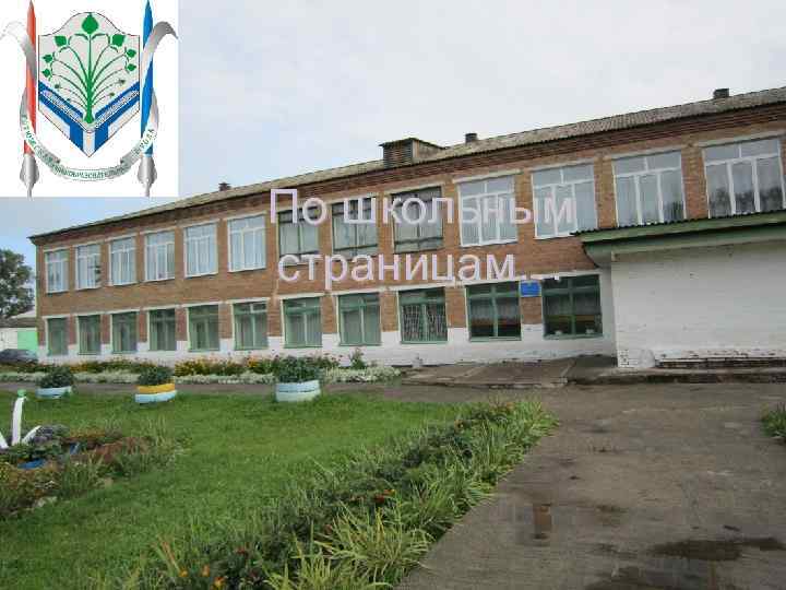 По школьным страницам… 