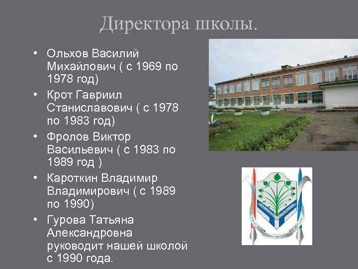 Директора школы. • Ольхов Василий Михайлович ( с 1969 по 1978 год) • Крот