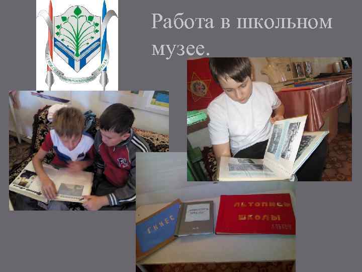 Работа в школьном музее. 