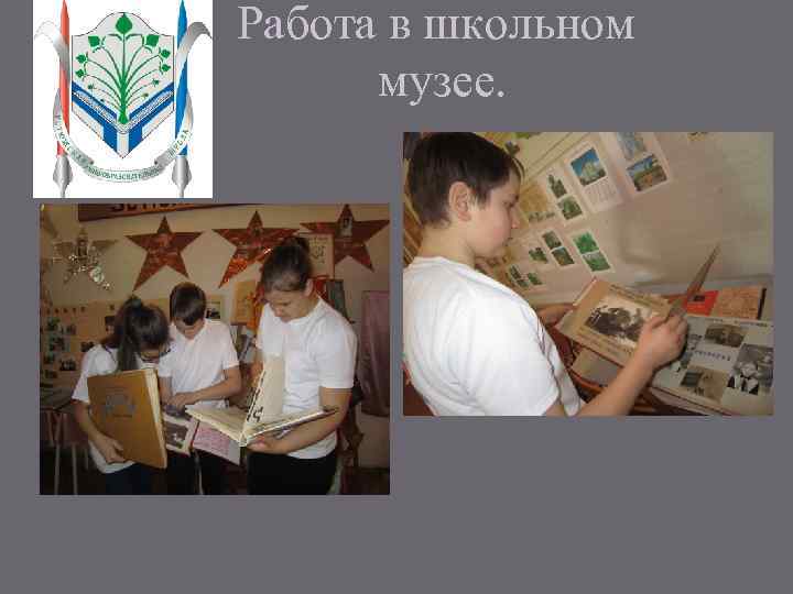 Работа в школьном музее. 