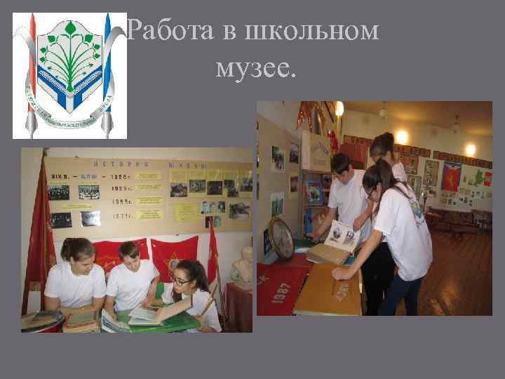 Работа в школьном музее. 