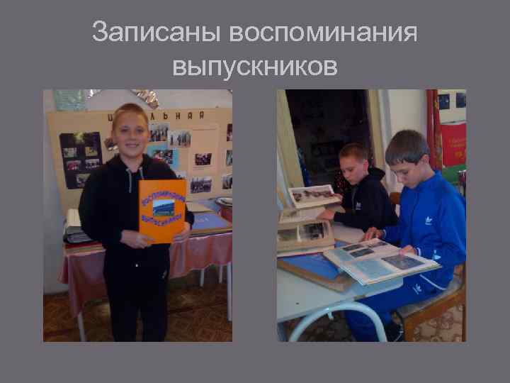 Записаны воспоминания выпускников 