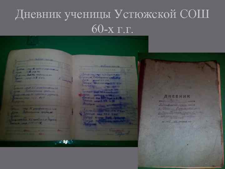 Дневник ученицы Устюжской СОШ 60 -х г. г. 