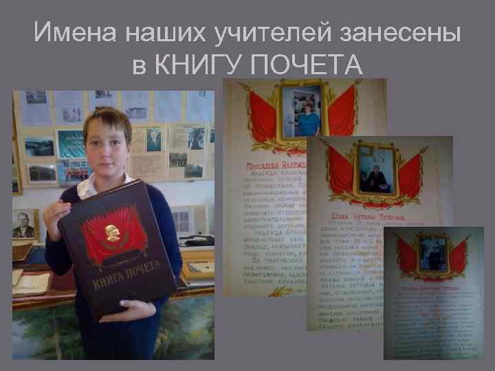 Имена наших учителей занесены в КНИГУ ПОЧЕТА 