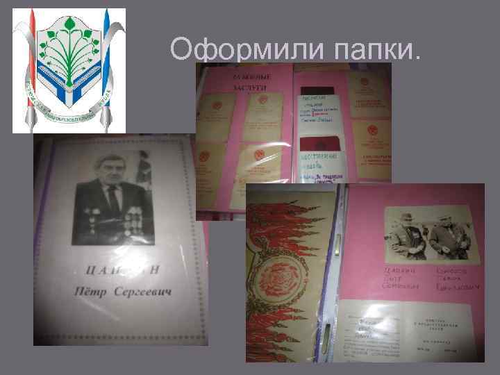 Оформили папки. 