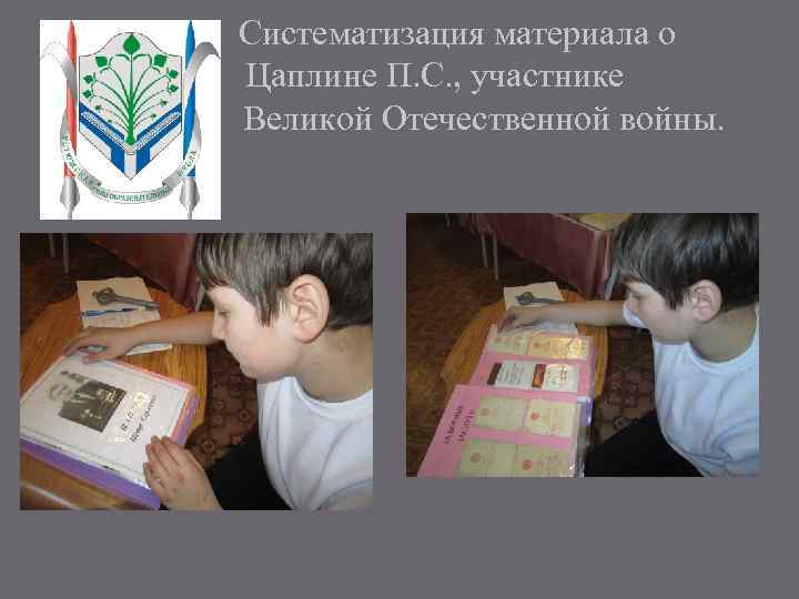 Систематизация материала о Цаплине П. С. , участнике Великой Отечественной войны. 