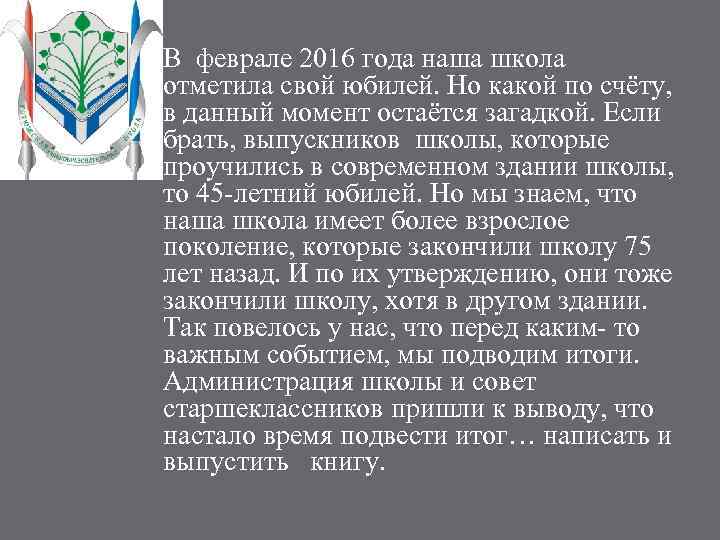 В феврале 2016 года наша школа отметила свой юбилей. Но какой по счёту, в