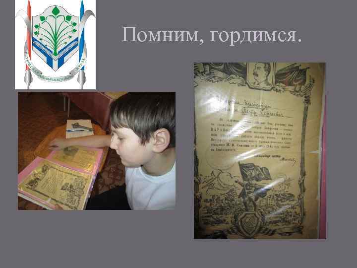 Помним, гордимся. 