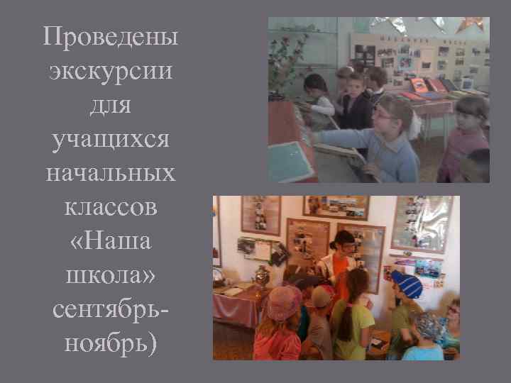 Проведены экскурсии для учащихся начальных классов «Наша школа» сентябрьноябрь) 