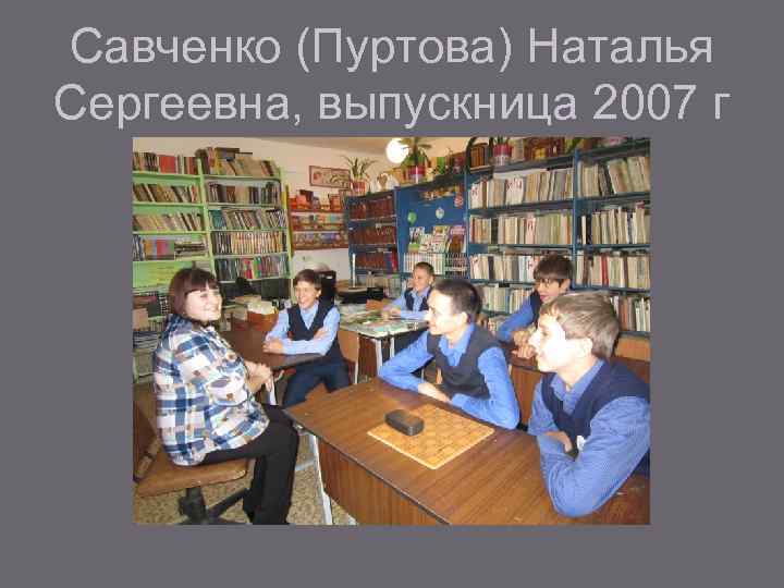 Савченко (Пуртова) Наталья Сергеевна, выпускница 2007 г 