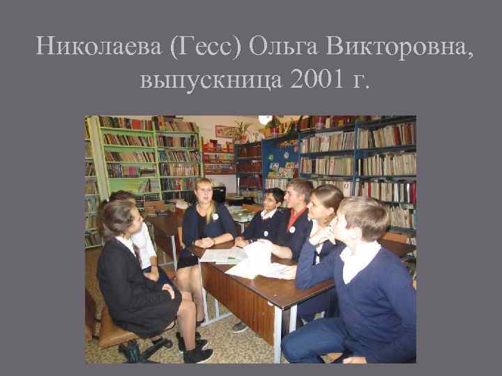Николаева (Гесс) Ольга Викторовна, выпускница 2001 г. 