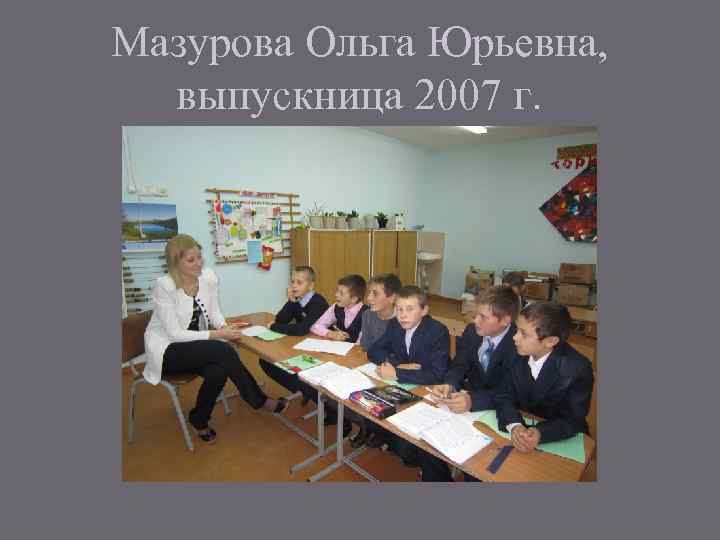 Мазурова Ольга Юрьевна, выпускница 2007 г. 