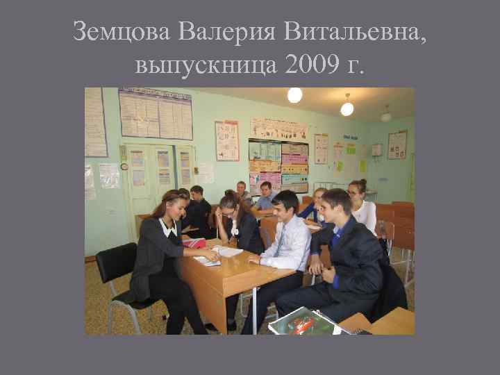 Земцова Валерия Витальевна, выпускница 2009 г. 